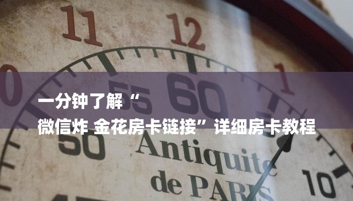 一分钟了解“
微信炸 金花房卡链接”详细房卡教程