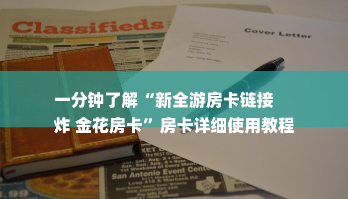 一分钟了解“新全游房卡链接
炸 金花房卡”房卡详细使用教程