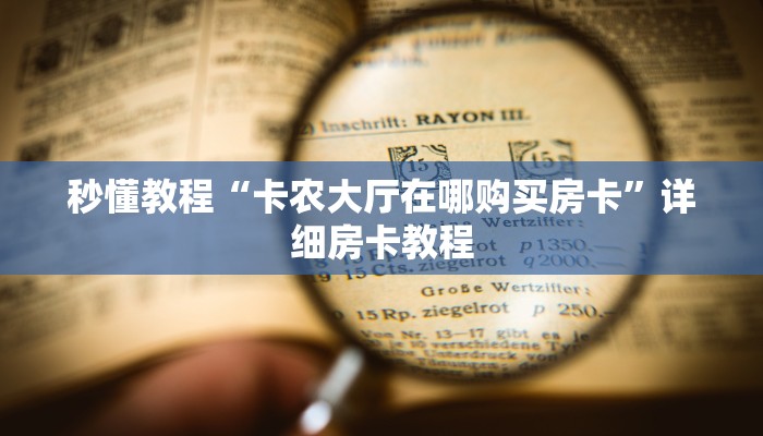 秒懂教程“卡农大厅在哪购买房卡”详细房卡教程