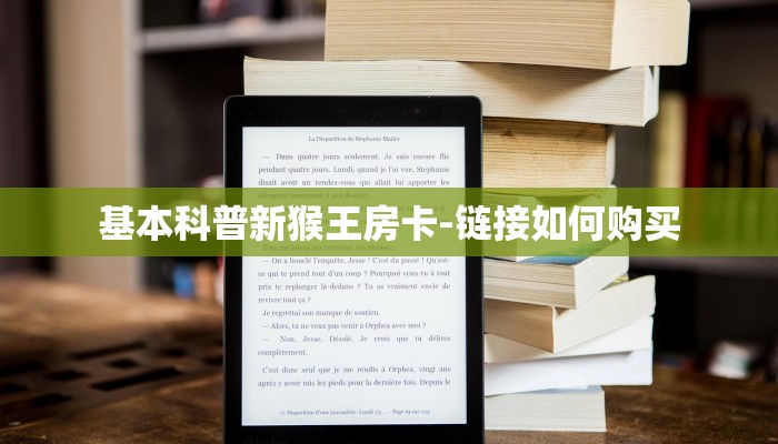 基本科普新猴王房卡-链接如何购买