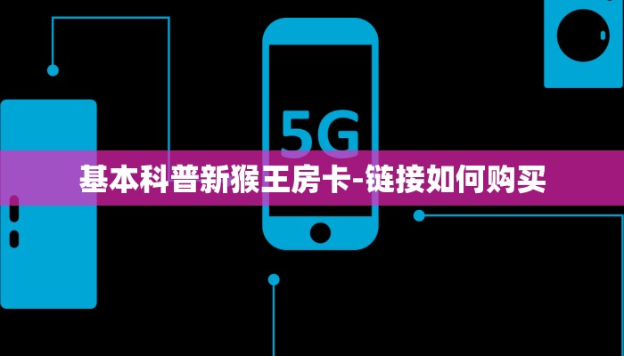 基本科普新猴王房卡-链接如何购买