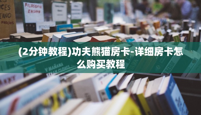 (2分钟教程)功夫熊猫房卡-详细房卡怎么购买教程