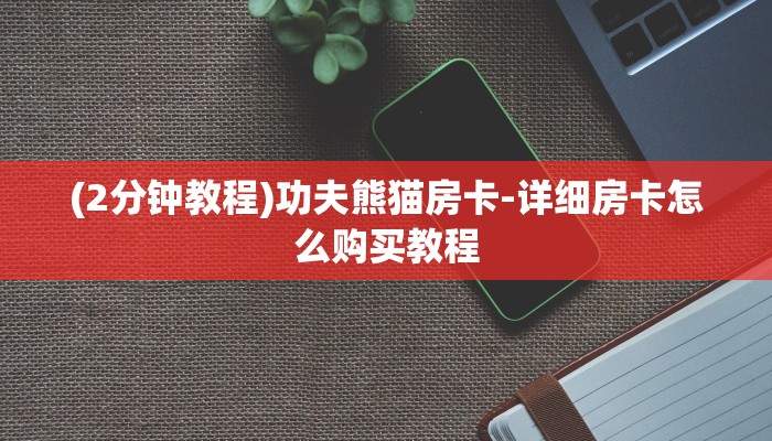 (2分钟教程)功夫熊猫房卡-详细房卡怎么购买教程