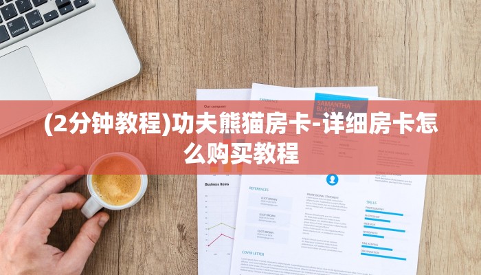 (2分钟教程)功夫熊猫房卡-详细房卡怎么购买教程