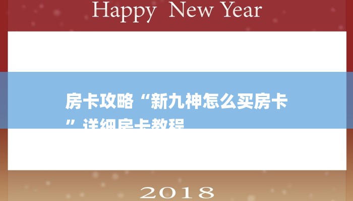 房卡攻略“新九神怎么买房卡
”详细房卡教程 房卡攻略“新九神怎么买房卡
”详细房卡教程