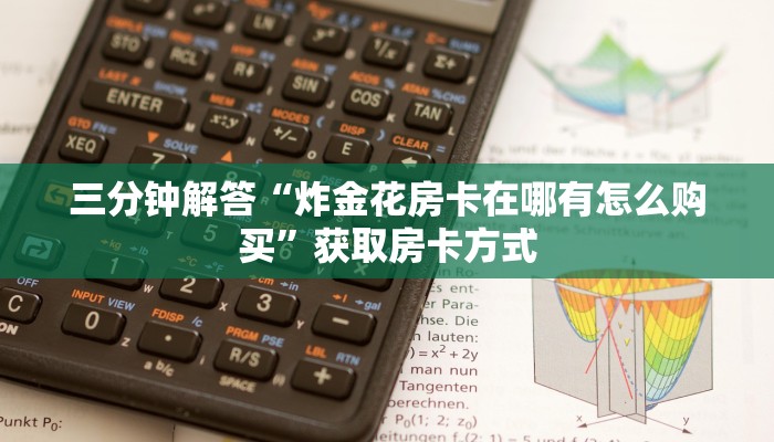三分钟解答“炸金花房卡在哪有怎么购买”获取房卡方式