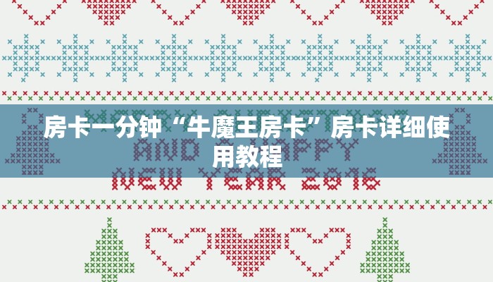 房卡一分钟“牛魔王房卡”房卡详细使用教程