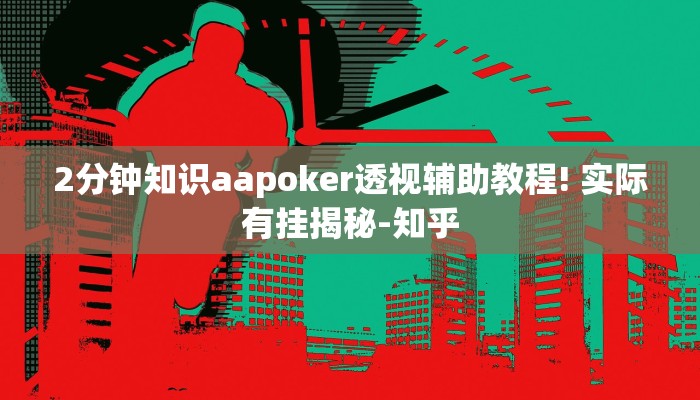 2分钟知识aapoker透视辅助教程! 实际有挂揭秘-知乎