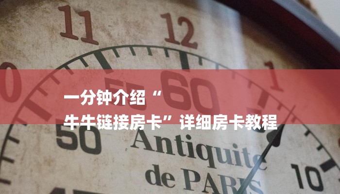 一分钟介绍“
牛牛链接房卡”详细房卡教程