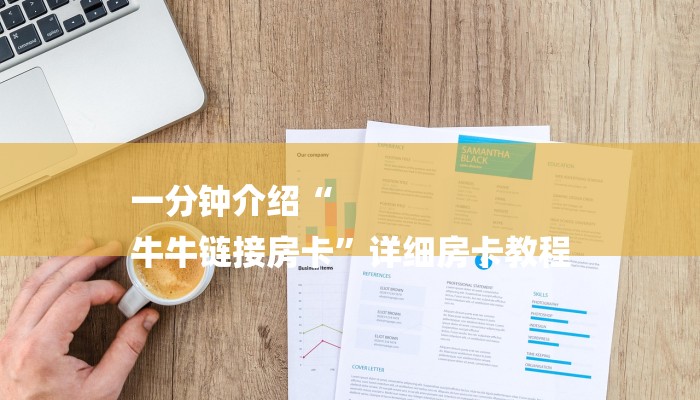 一分钟介绍“
牛牛链接房卡”详细房卡教程