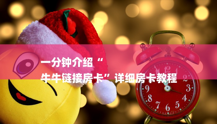 一分钟介绍“
牛牛链接房卡”详细房卡教程
