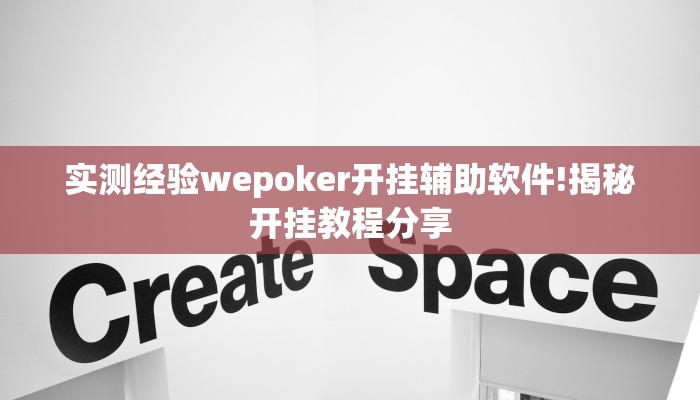 实测经验wepoker开挂辅助软件!揭秘开挂教程分享