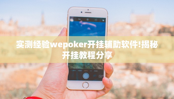 实测经验wepoker开挂辅助软件!揭秘开挂教程分享