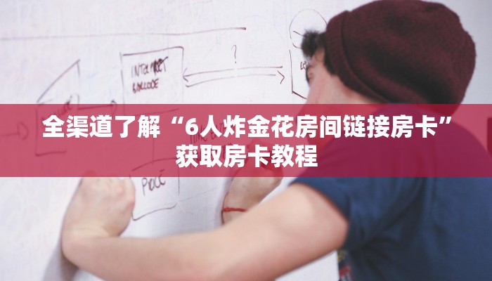 全渠道了解“6人炸金花房间链接房卡”获取房卡教程