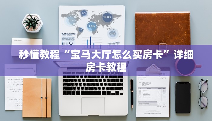 秒懂教程“宝马大厅怎么买房卡”详细房卡教程 秒懂教程“宝马大厅怎么买房卡”详细房卡教程