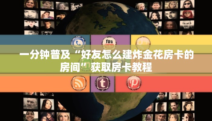 一分钟普及“好友怎么建炸金花房卡的房间”获取房卡教程