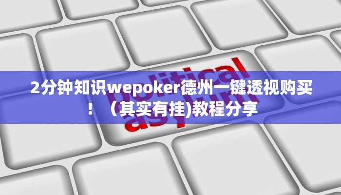 2分钟知识wepoker德州一键透视购买！（其实有挂)教程分享