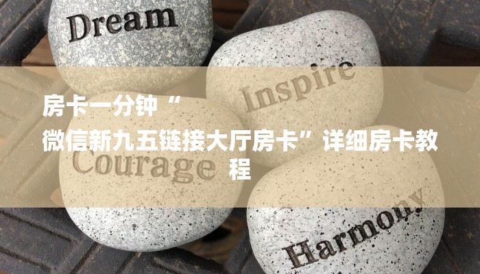 房卡一分钟“
微信新九五链接大厅房卡”详细房卡教程