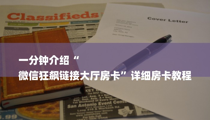 一分钟介绍“
微信狂飙链接大厅房卡”详细房卡教程