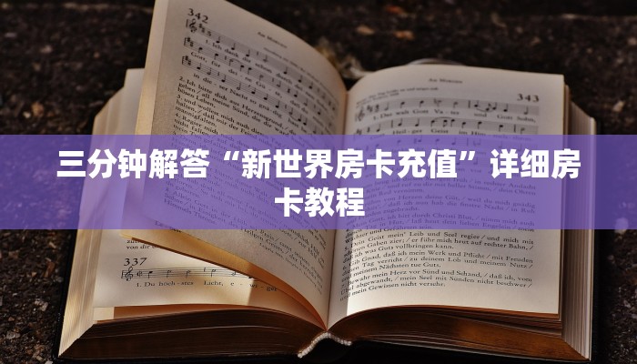 三分钟解答“新世界房卡充值”详细房卡教程