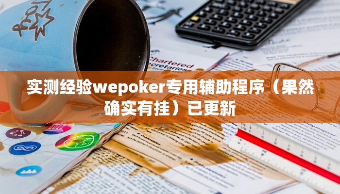 实测经验wepoker专用辅助程序(果然确实有挂)已更新 实测经验wepoker专用辅助程序(果然确实有挂)已更新