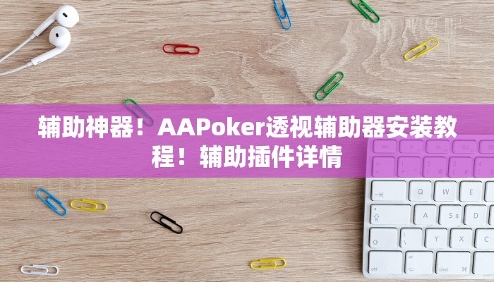 辅助神器！AAPoker透视辅助器安装教程！辅助插件详情