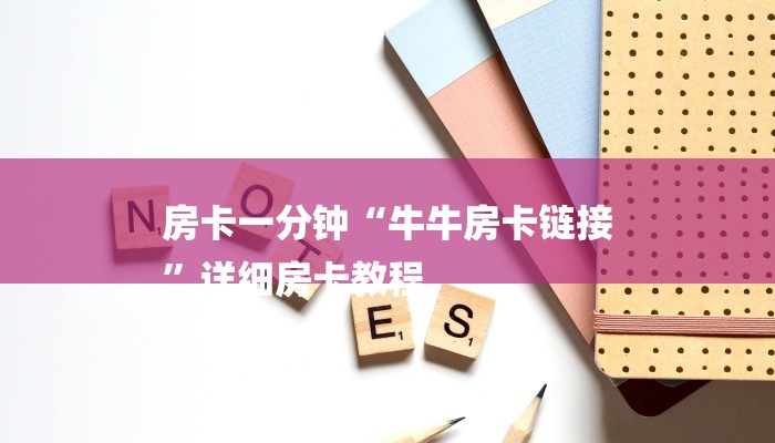 房卡一分钟“牛牛房卡链接
”详细房卡教程