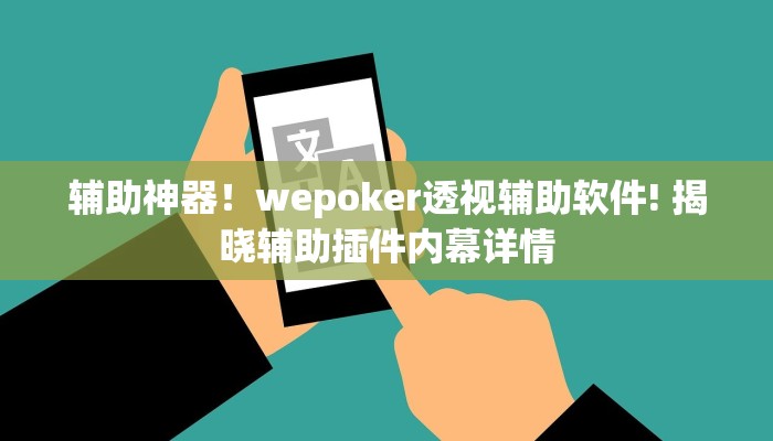 辅助神器！wepoker透视辅助软件! 揭晓辅助插件内幕详情