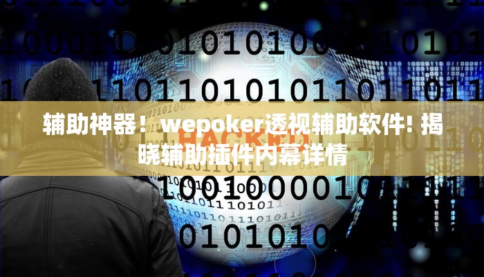 辅助神器！wepoker透视辅助软件! 揭晓辅助插件内幕详情