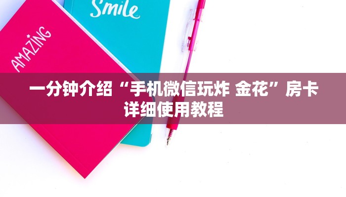 一分钟介绍“手机微信玩炸 金花”房卡详细使用教程