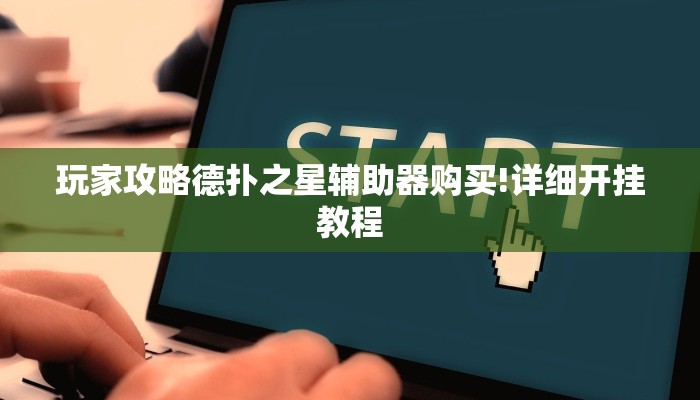 玩家攻略德扑之星辅助器购买!详细开挂教程