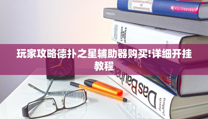玩家攻略德扑之星辅助器购买!详细开挂教程