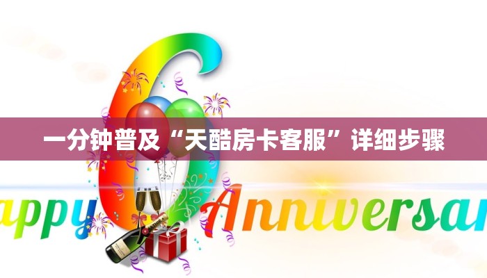 一分钟普及“天酷房卡客服”详细步骤 一分钟普及“天酷房卡客服”详细步骤