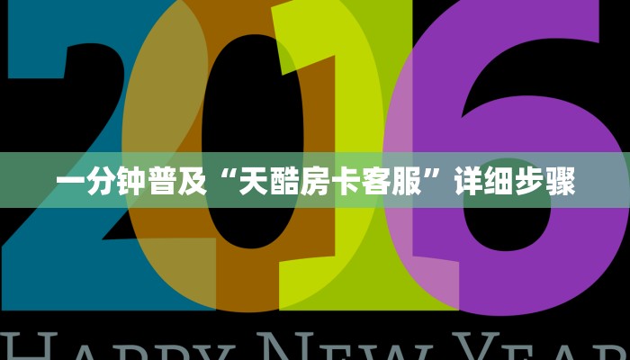 一分钟普及“天酷房卡客服”详细步骤 一分钟普及“天酷房卡客服”详细步骤