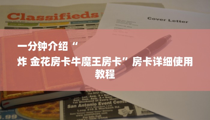 一分钟介绍“
炸 金花房卡牛魔王房卡”房卡详细使用教程