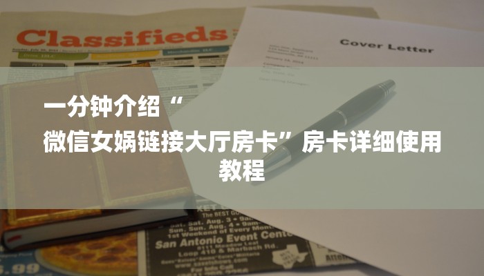 一分钟介绍“
微信女娲链接大厅房卡”房卡详细使用教程