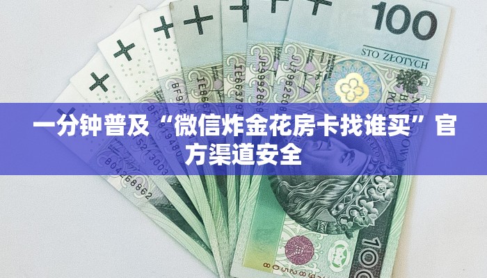一分钟普及“微信炸金花房卡找谁买”官方渠道安全