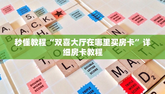 秒懂教程“双喜大厅在哪里买房卡”详细房卡教程