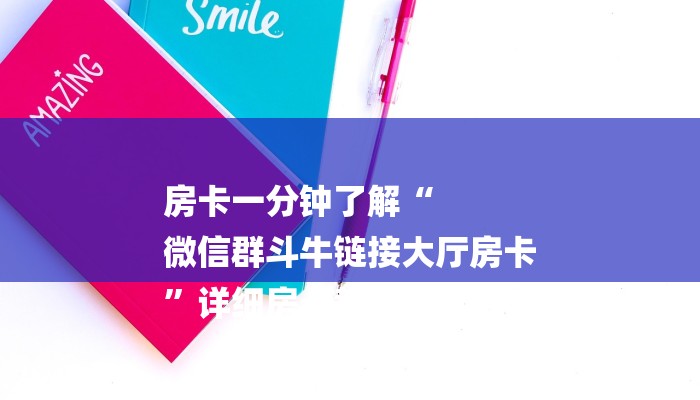 房卡一分钟了解“
微信群斗牛链接大厅房卡
”详细房卡教程