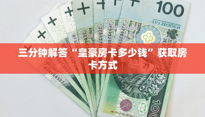 三分钟解答“皇豪房卡多少钱”获取房卡方式