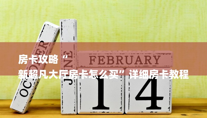 房卡攻略“
新超凡大厅房卡怎么买”详细房卡教程