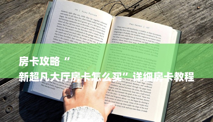 房卡攻略“
新超凡大厅房卡怎么买”详细房卡教程