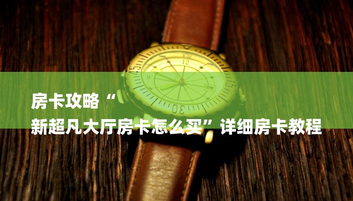 房卡攻略“
新超凡大厅房卡怎么买”详细房卡教程
