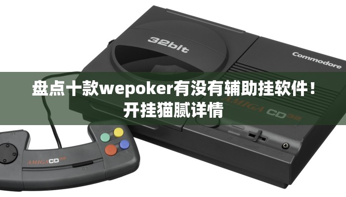 盘点十款wepoker有没有辅助挂软件！开挂猫腻详情