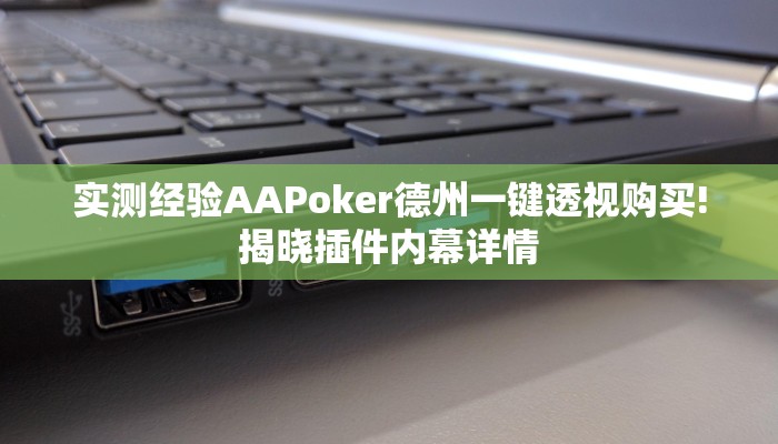 实测经验AAPoker德州一键透视购买!揭晓插件内幕详情