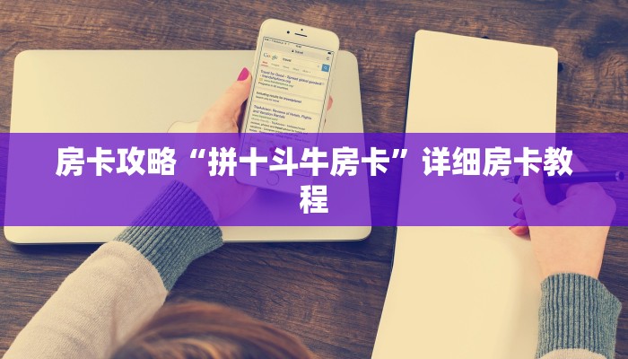 房卡攻略“拼十斗牛房卡”详细房卡教程
