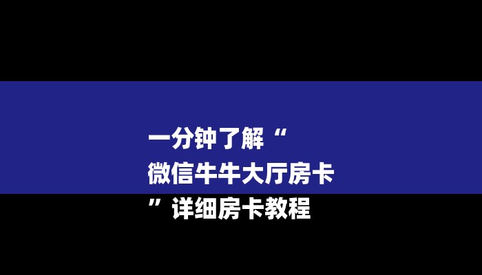 秒懂教程“新九五牛牛房卡怎么联系客服”详细步骤