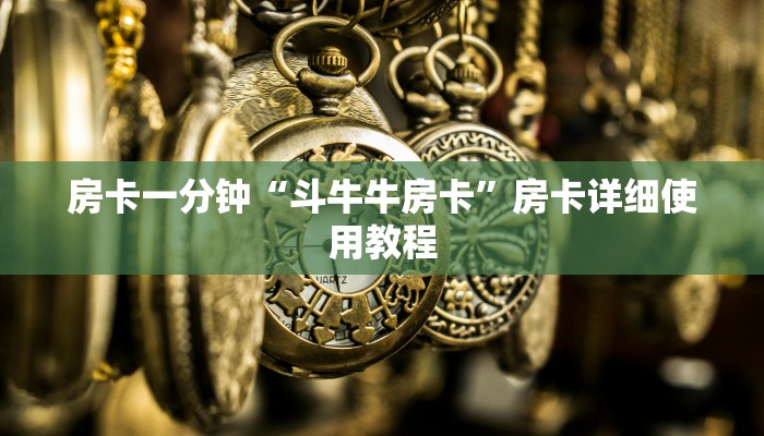 房卡一分钟“斗牛牛房卡”房卡详细使用教程