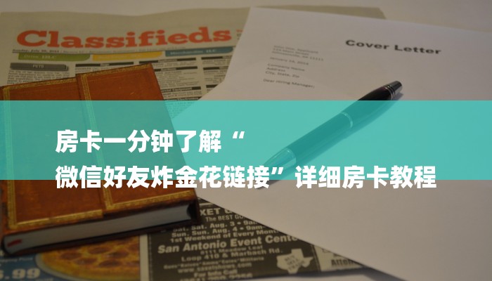 房卡一分钟了解“
微信好友炸金花链接”详细房卡教程