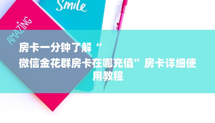 房卡一分钟了解“
微信金花群房卡在哪充值”房卡详细使用教程